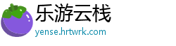 乐游云栈